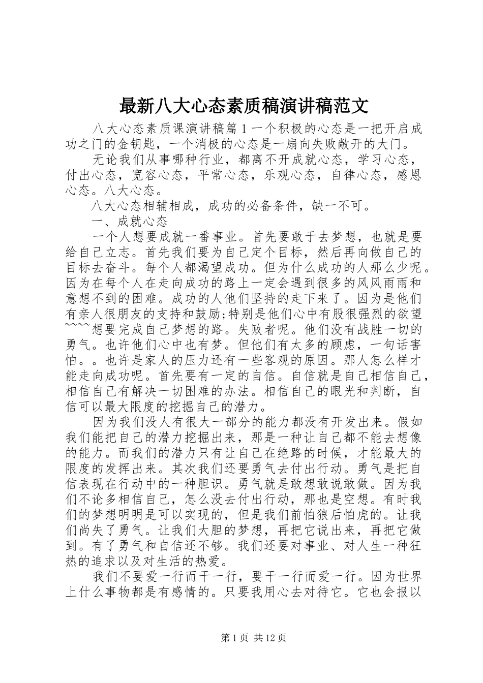 最新八大心态素质稿演讲稿范文_第1页
