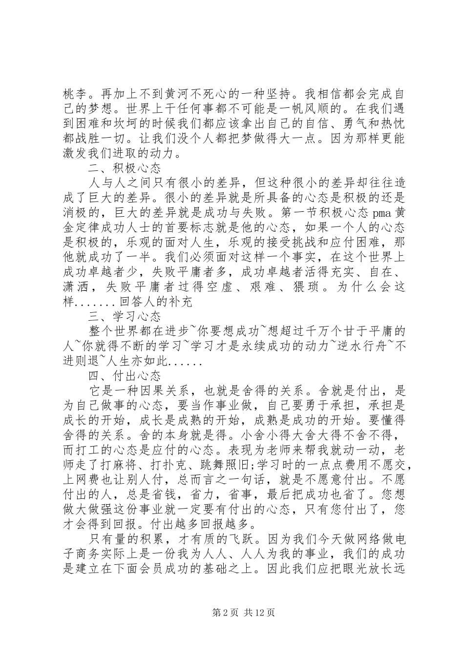 最新八大心态素质稿演讲稿范文_第2页