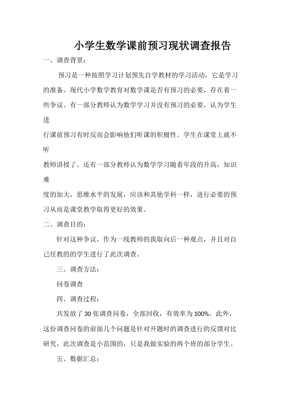 小学数学预习教学调查问卷分析报告_第3页