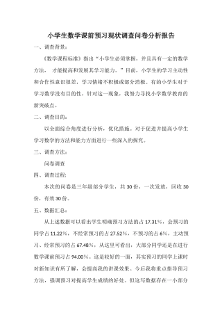 小学数学预习教学调查问卷分析报告