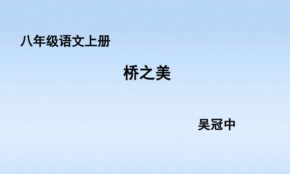八年级语文上册 第12课桥之美1课件 人教新课标版 课件
