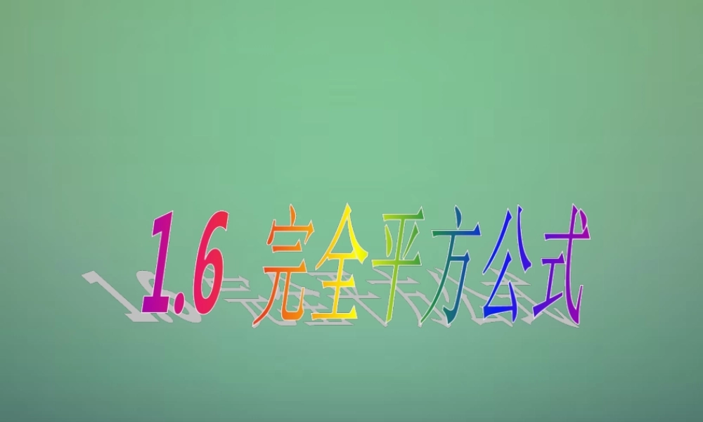 七年级数学下册 1.6 完全平方公式课件2 (新版)北师大版 课件