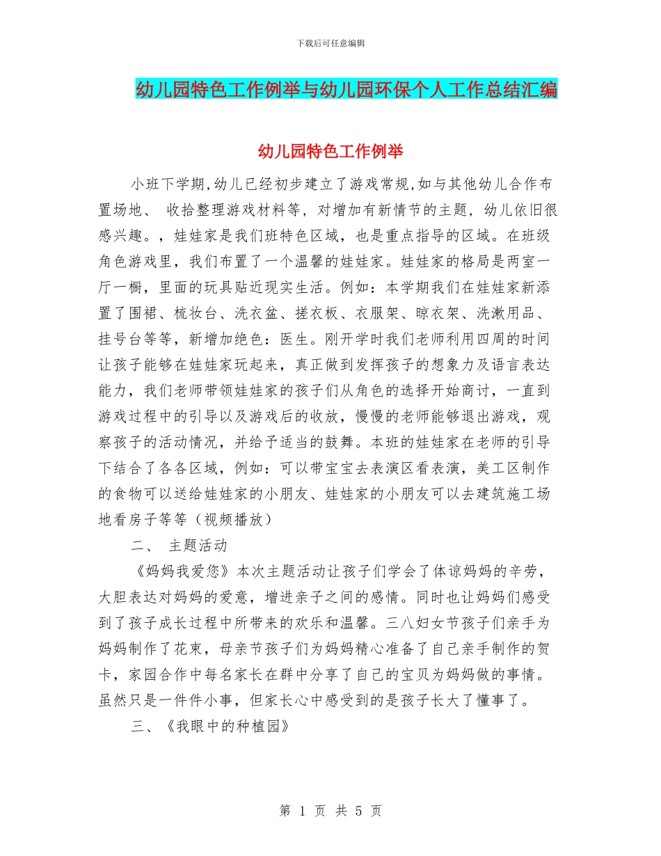幼儿园特色工作例举与幼儿园环保个人工作总结汇编_第1页
