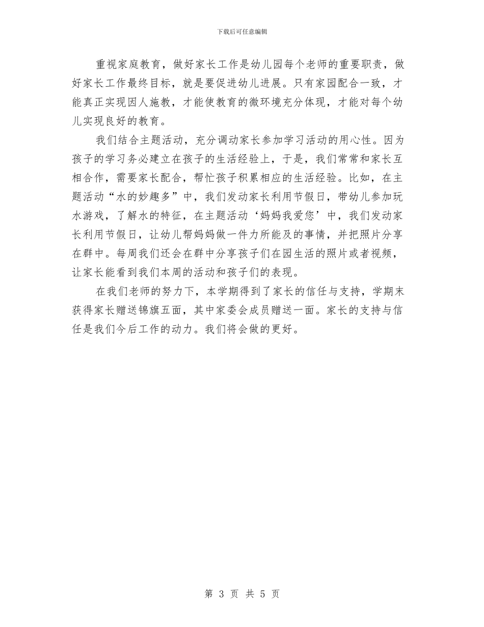 幼儿园特色工作例举与幼儿园环保个人工作总结汇编_第3页