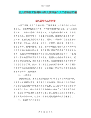 幼儿园特色工作例举与幼儿园环保个人工作总结汇编