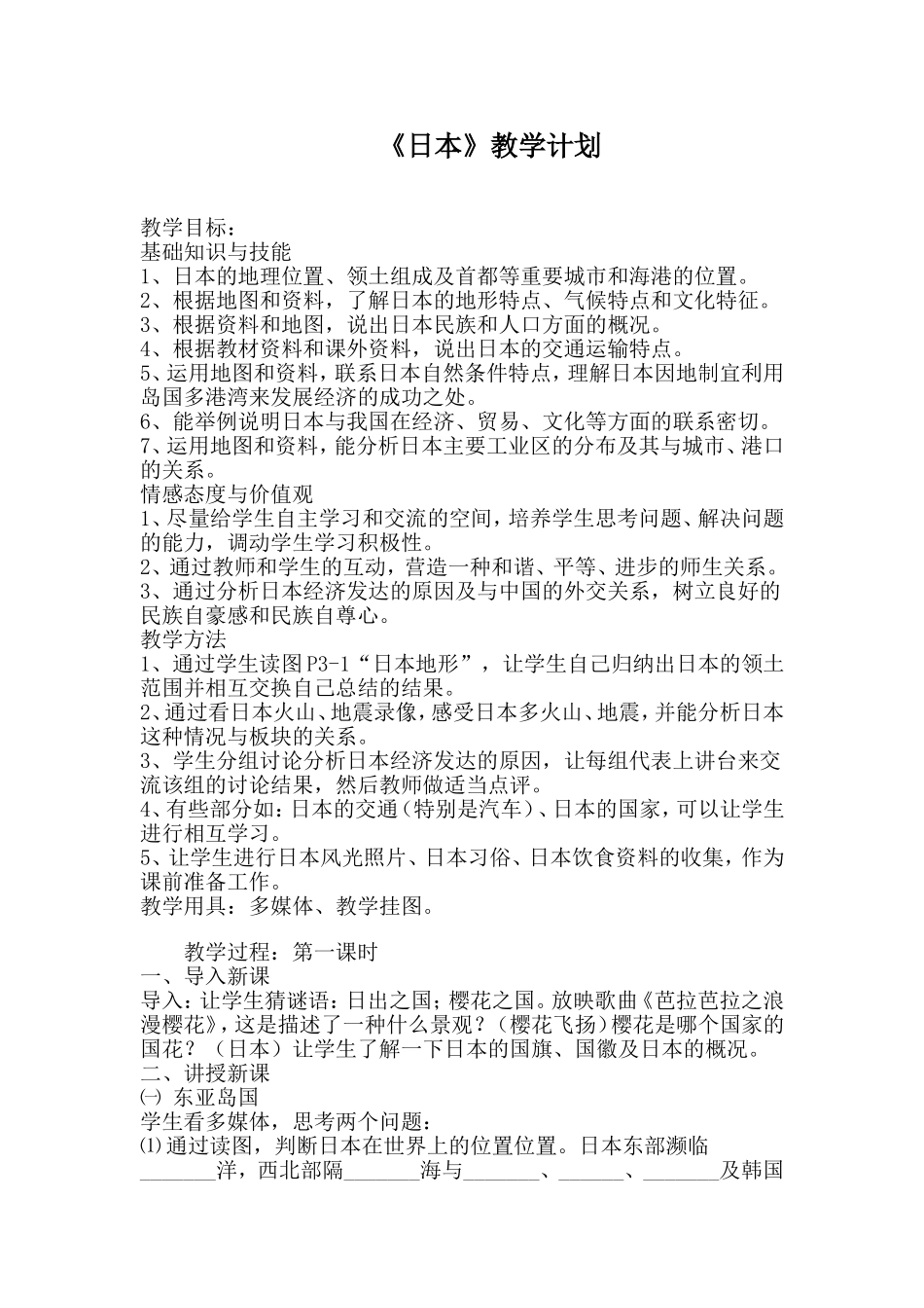 日本教学设计_第1页