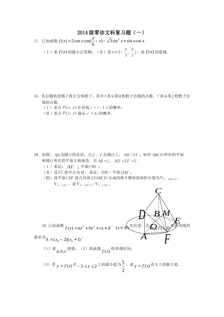 级高二数学高级文科零诊练习_第1页