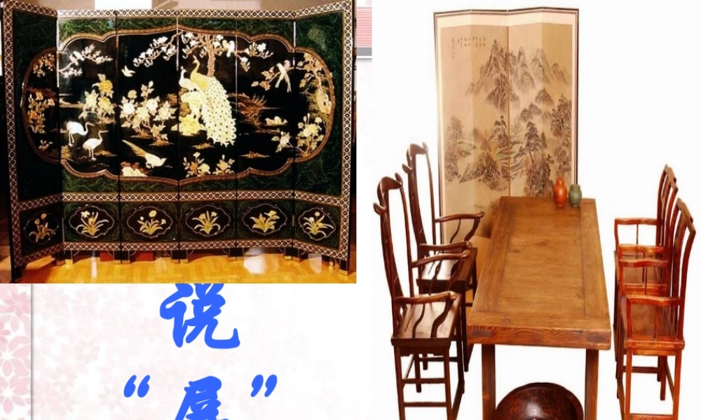 《说“屏”》课件4