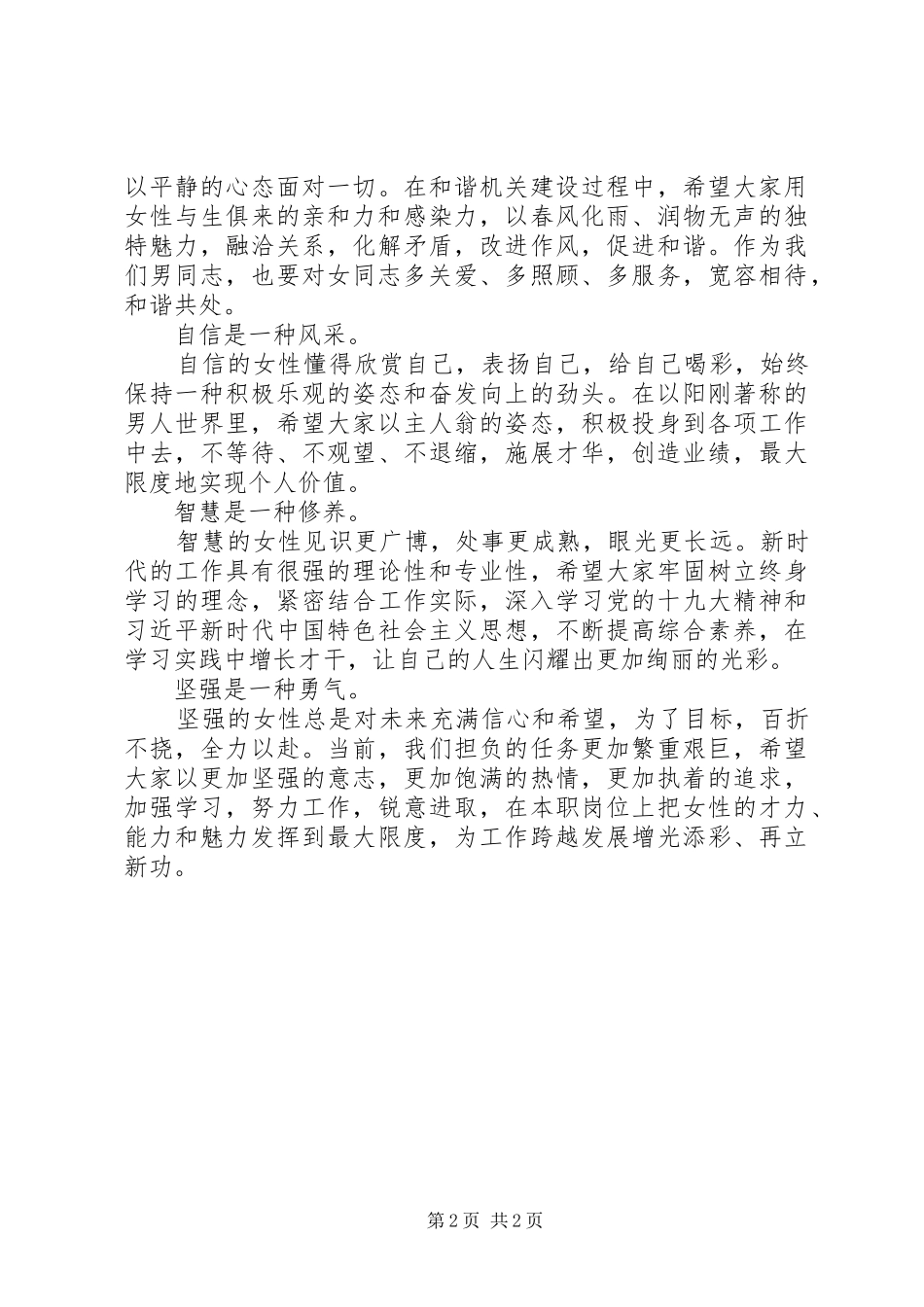 机关单位领导三八节致辞_第2页