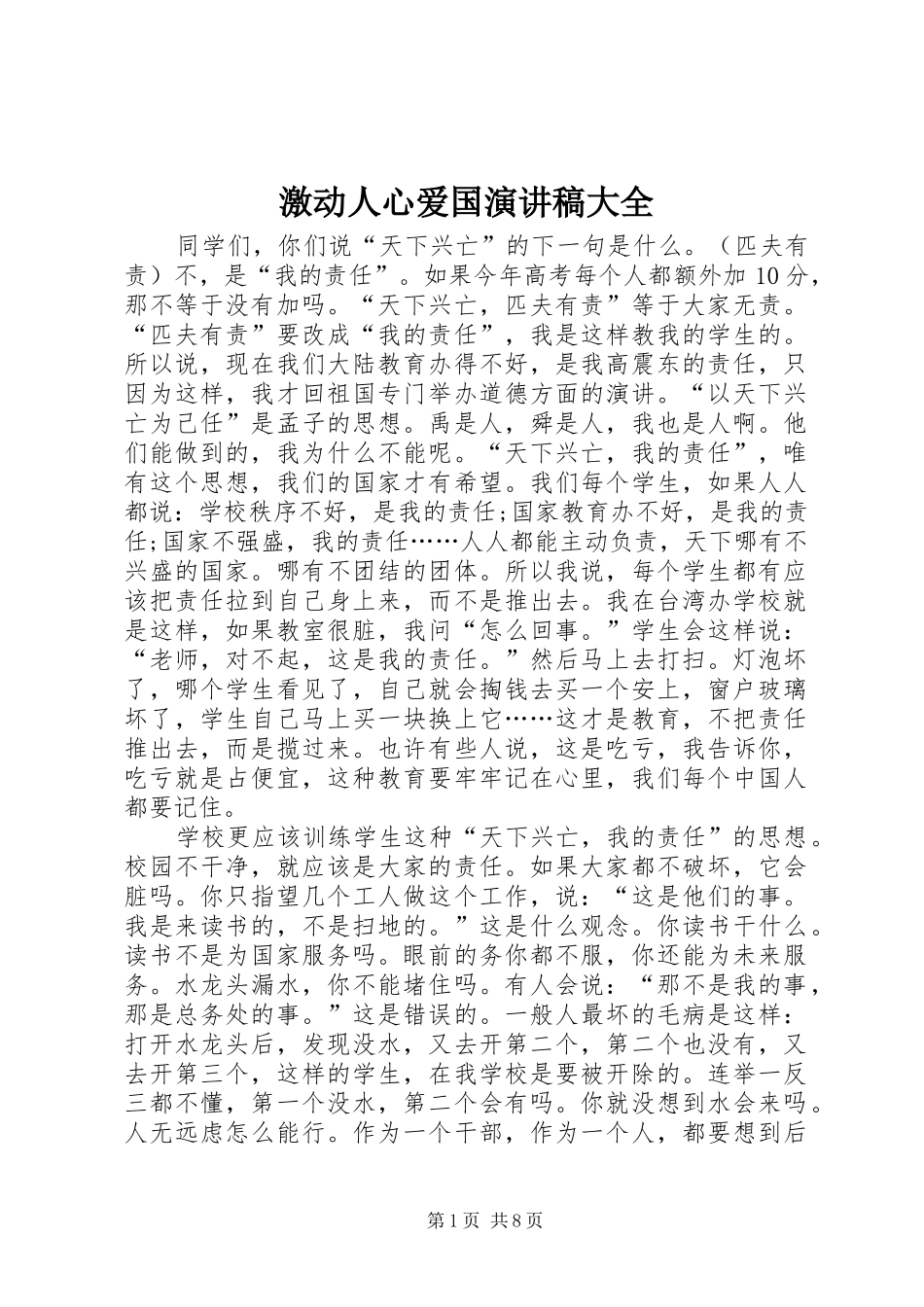 激动人心爱国演讲稿大全_第1页