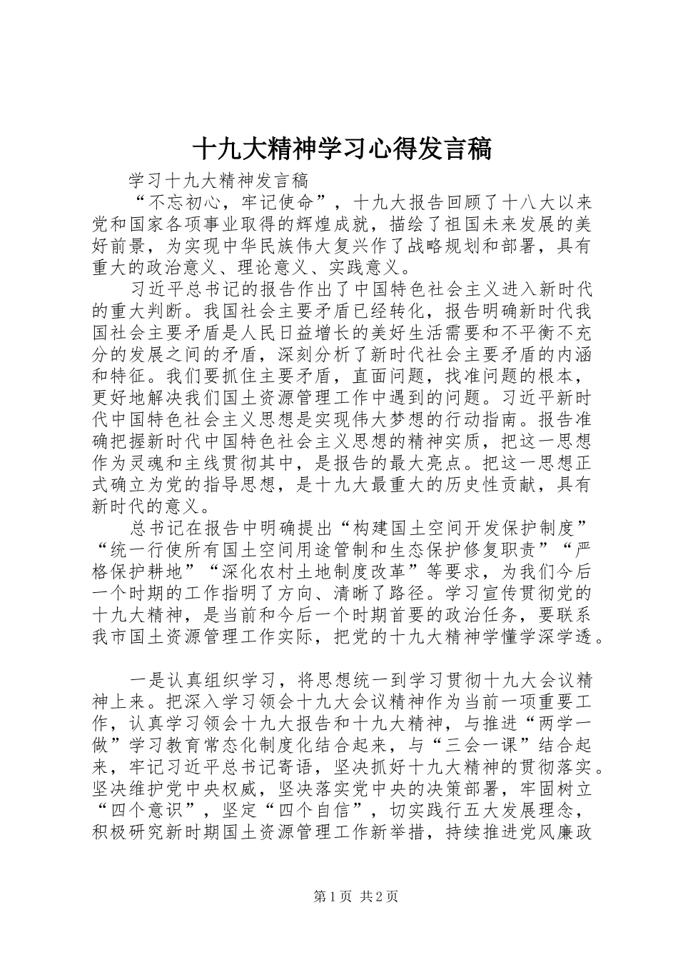 十九大精神学习心得发言稿_第1页