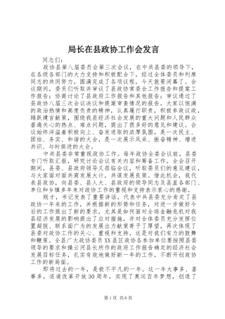 局长在县政协工作会发言