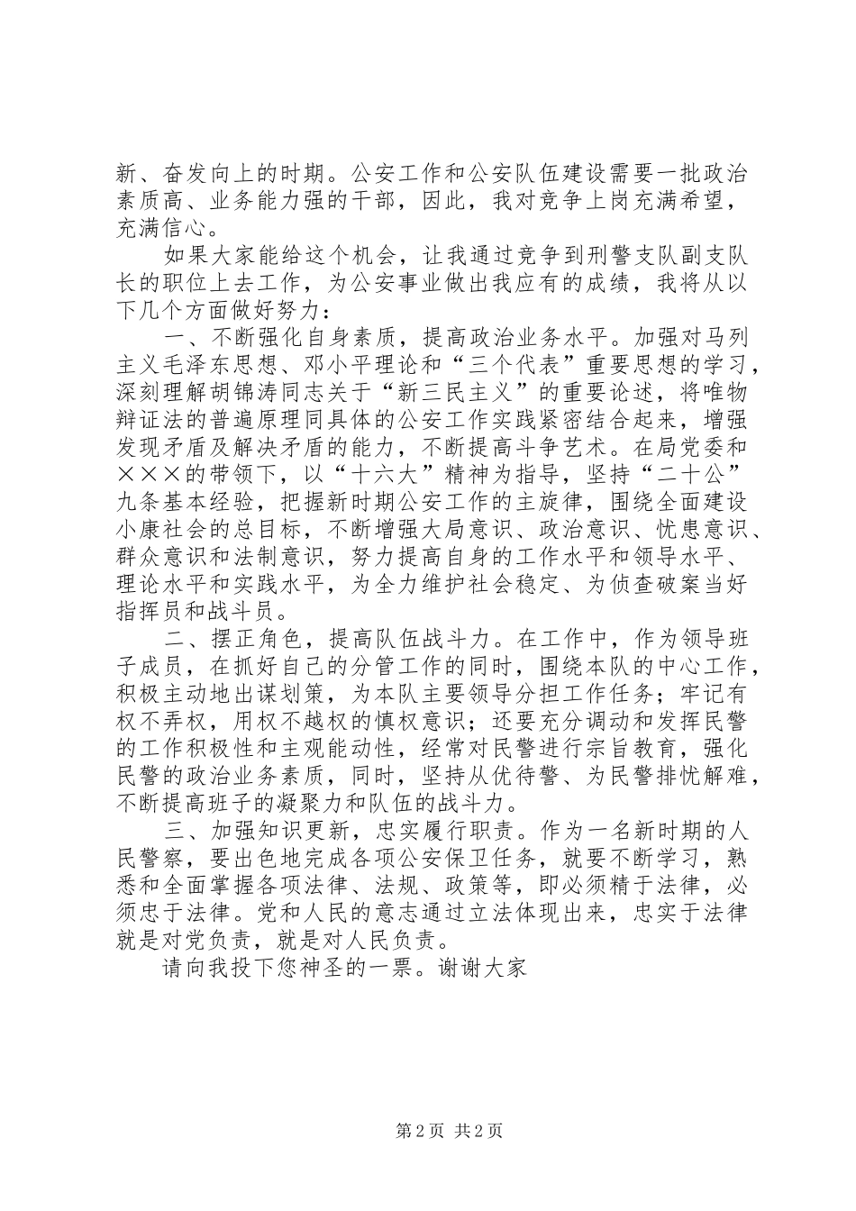 市公安局刑警支队副支队长职位竞争演讲稿_第2页