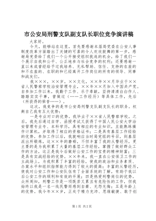 市公安局刑警支队副支队长职位竞争演讲稿
