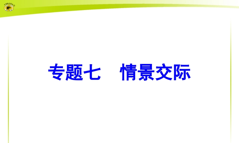 专题七情景交际