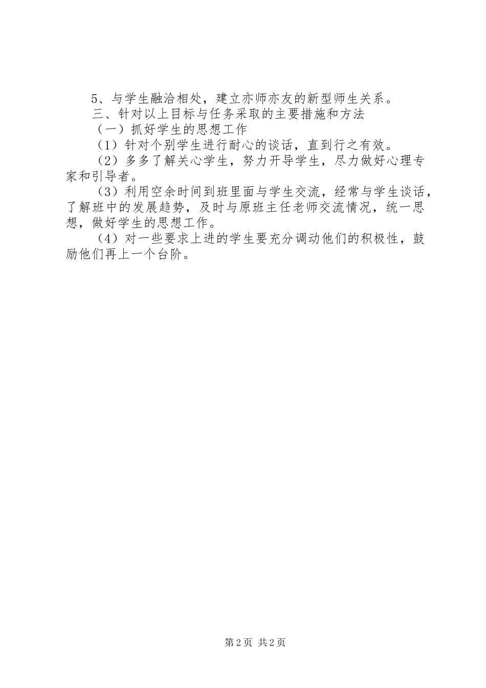 实习班主任工作计划：健康的发展_第2页