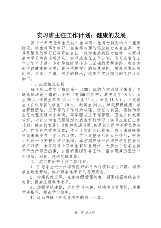 实习班主任工作计划：健康的发展