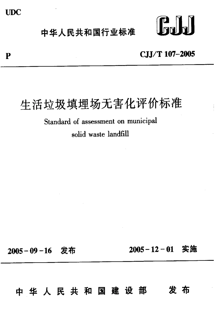 CJJ107T-2005生活垃圾填埋场无害化评价标准_第1页