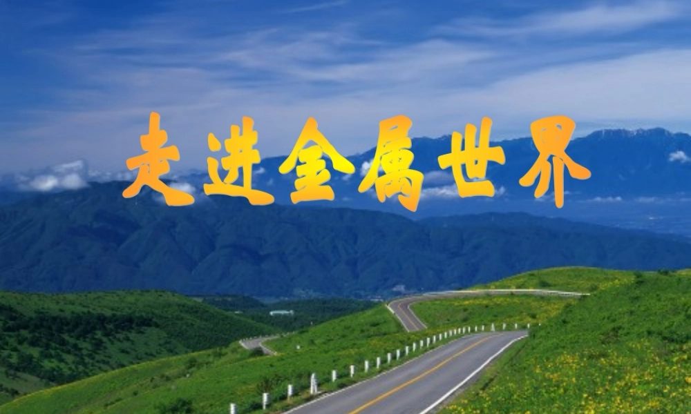 课题1-金属材料-(2012新版教材)