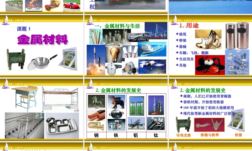 课题1-金属材料-(2012新版教材)