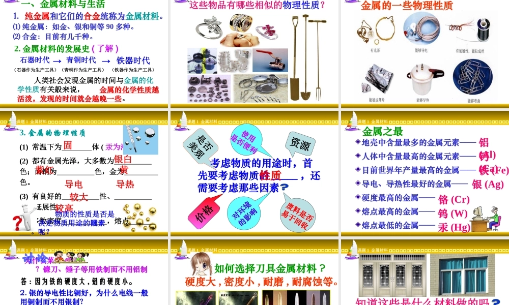 课题1-金属材料-(2012新版教材)