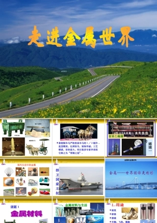 课题1-金属材料-(2012新版教材)