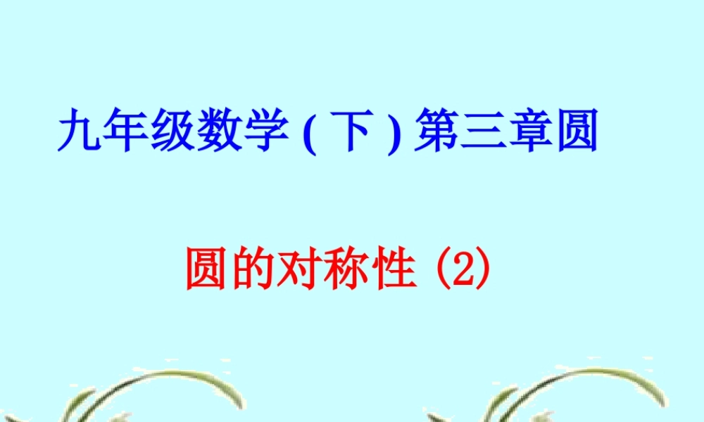 圆的轴对称性(2)九年级数学课件 浙教版 课件