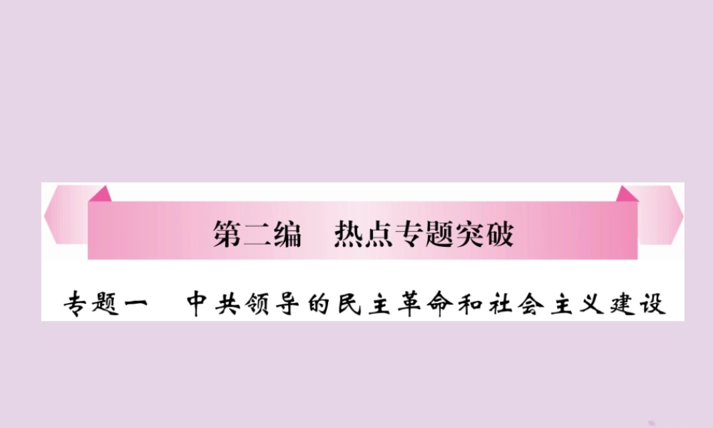 中考历史总复习 第二编 热点专题突破 专题1 中共领导的民主革命和社会主义建设课件