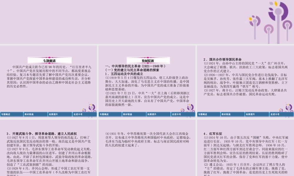 中考历史总复习 第二编 热点专题突破 专题1 中共领导的民主革命和社会主义建设课件