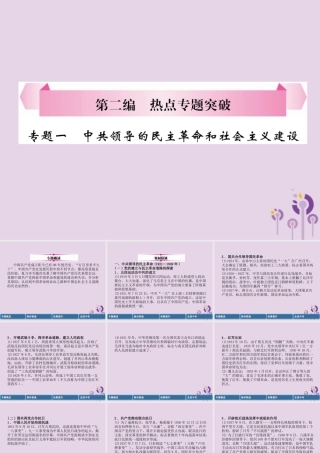 中考历史总复习 第二编 热点专题突破 专题1 中共领导的民主革命和社会主义建设课件
