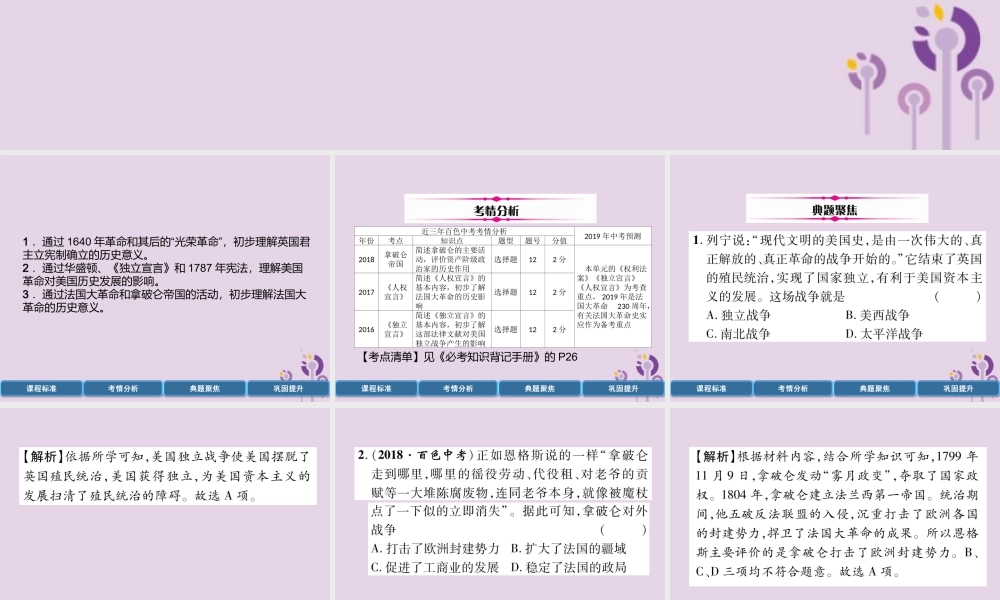 中考历史总复习 第一编 教材过关 模块4 世界近代史 第18单元 资本主义制度的初步确立课件
