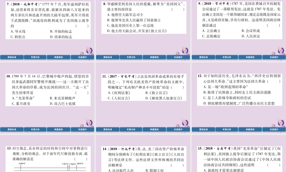 中考历史总复习 第一编 教材过关 模块4 世界近代史 第18单元 资本主义制度的初步确立课件