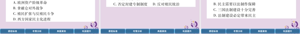 中考历史总复习 第一编 教材过关 模块4 世界近代史 第18单元 资本主义制度的初步确立课件