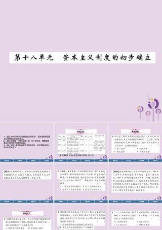 中考历史总复习 第一编 教材过关 模块4 世界近代史 第18单元 资本主义制度的初步确立课件
