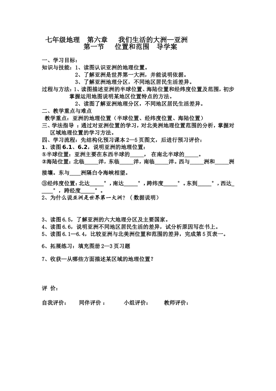 七年级地理第六章第一节导学案_第1页