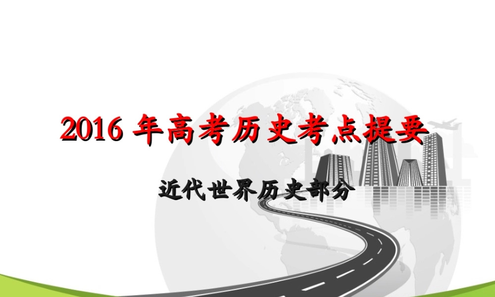 2016年高考历史考点提要（近代世界历史部分）