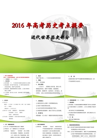 2016年高考历史考点提要（近代世界历史部分）