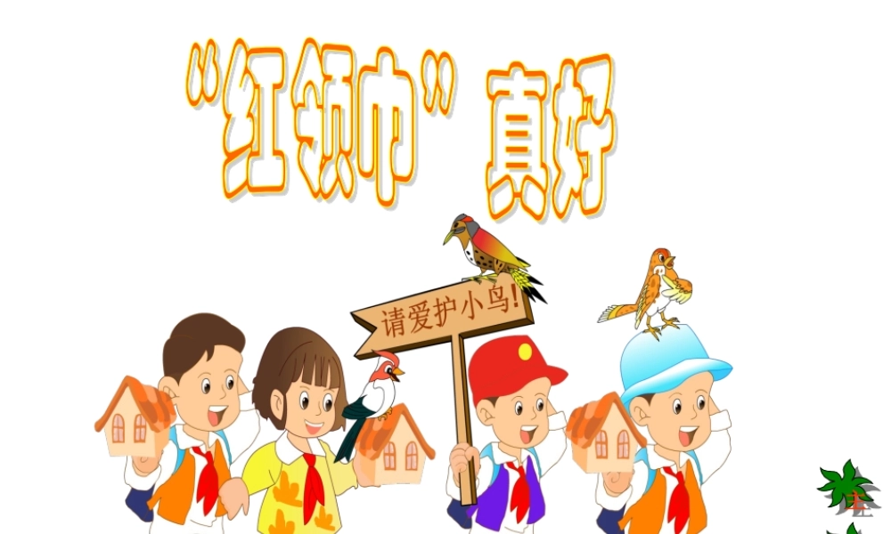 小学二年级语文上册课件-红领巾真好