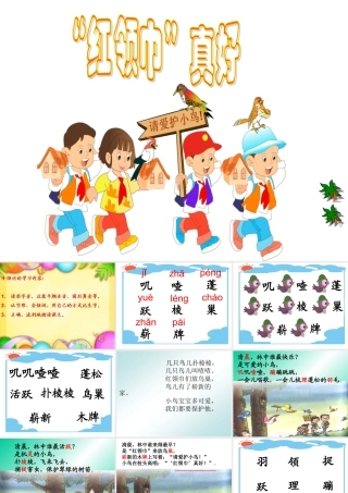 小学二年级语文上册课件-红领巾真好