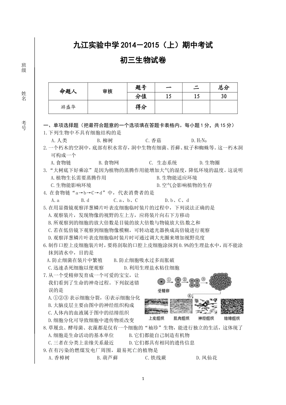 初三生物上期中考试卷_第1页