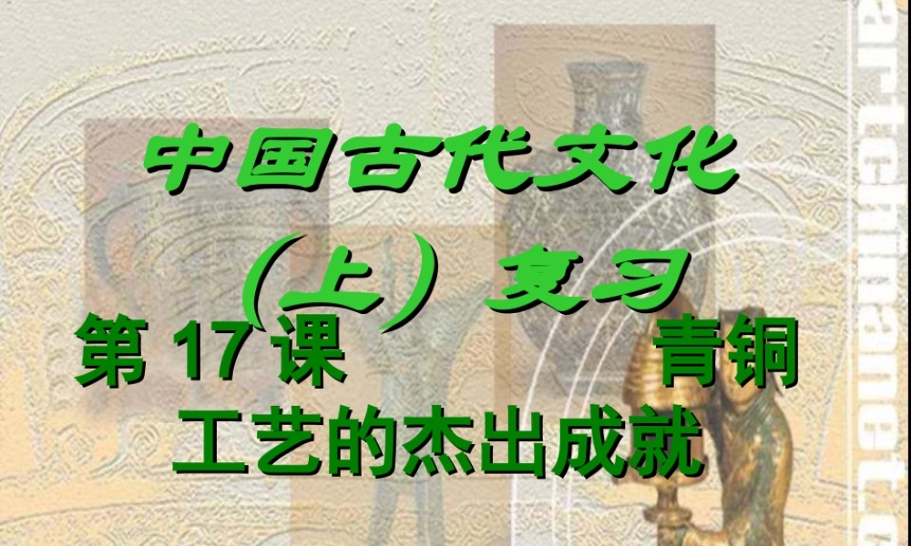 中国古代文化（上）复习