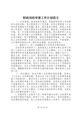 财政局经审委工作计划范文
