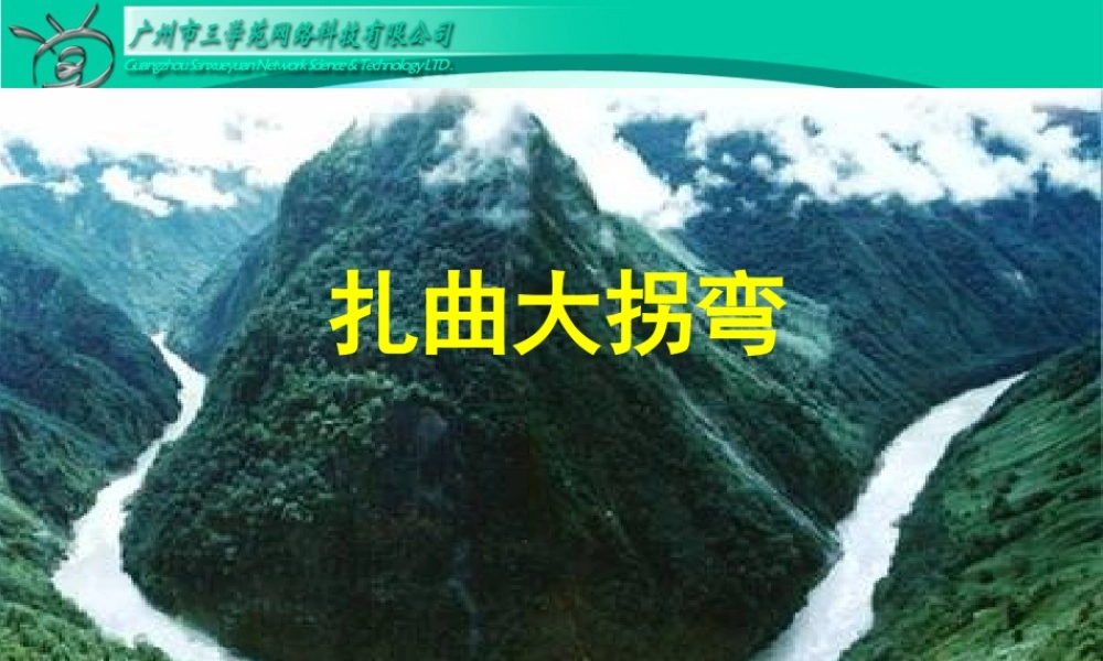 雅鲁赞布大峡谷课件