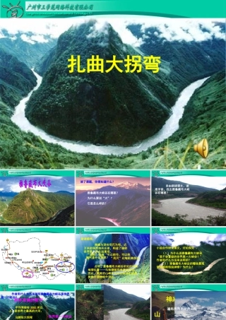 雅鲁赞布大峡谷课件