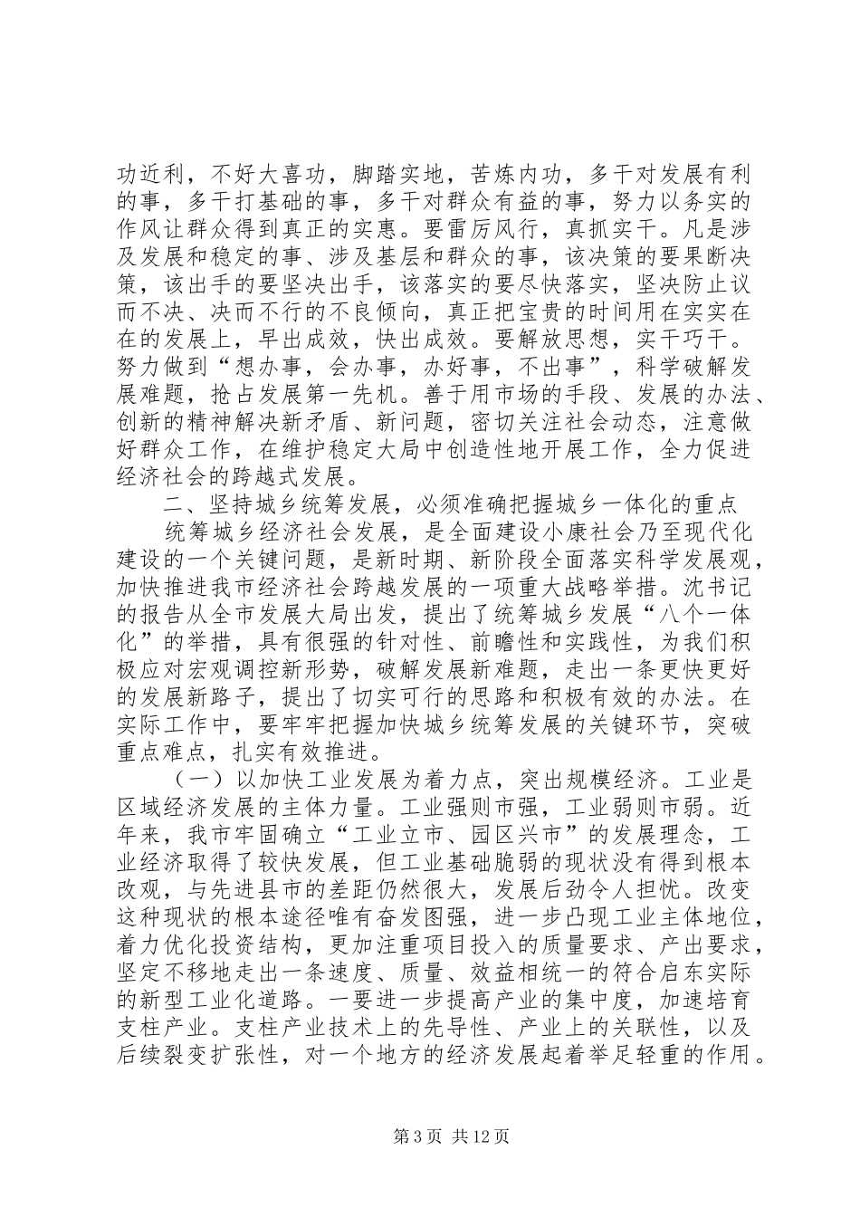 在市委十届七次全体（扩大）会议结束时的讲话_第3页