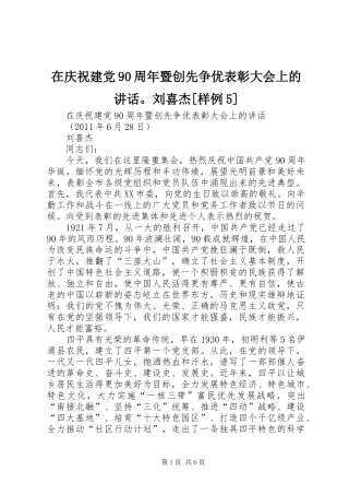在庆祝建党90周年暨创先争优表彰大会上的讲话。刘喜杰[样例5]