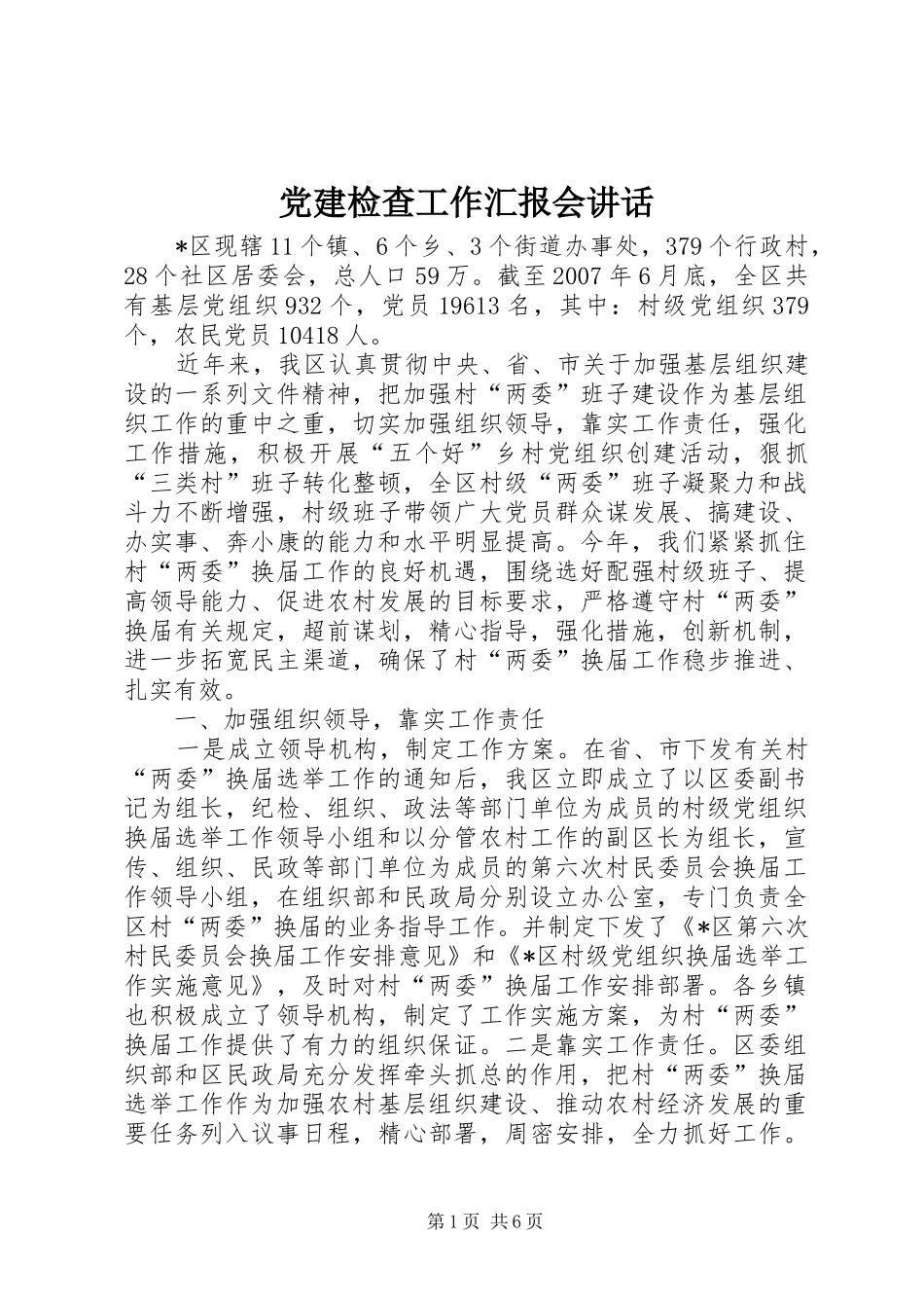 党建检查工作汇报会讲话_第1页