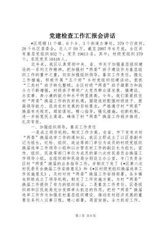 党建检查工作汇报会讲话