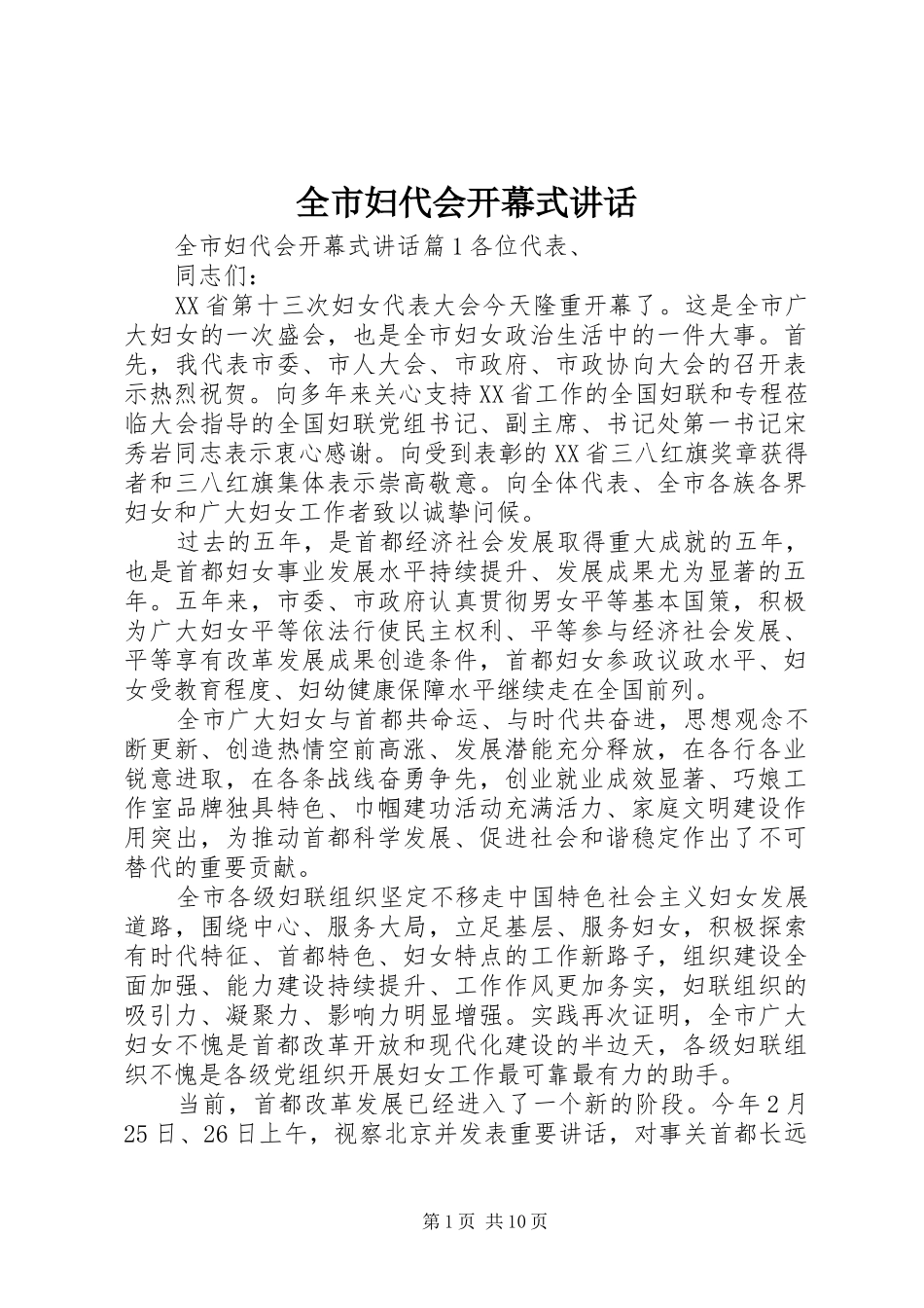 全市妇代会开幕式讲话_第1页