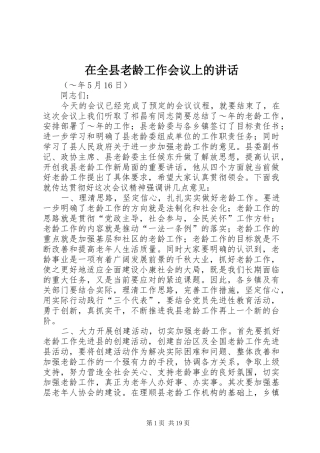 在全县老龄工作会议上的讲话
